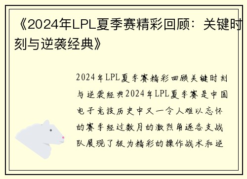 《2024年LPL夏季赛精彩回顾:关键时刻与逆袭经典》 《2024年LPL夏季赛精彩回顾:关键时刻与逆袭经典》