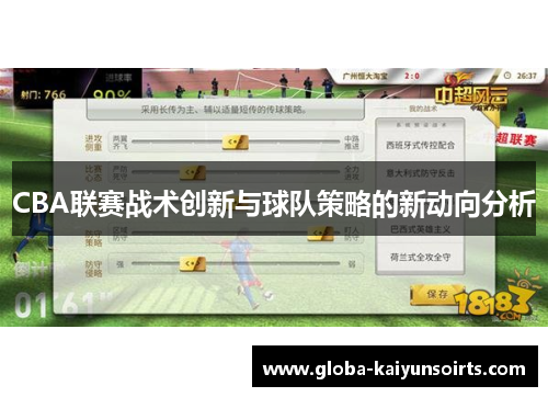 CBA联赛战术创新与球队策略的新动向分析