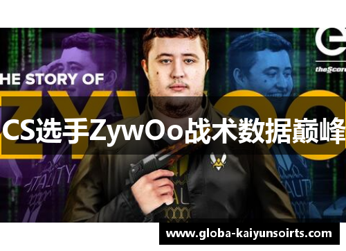 CS选手ZywOo战术数据巅峰 CS选手ZywOo战术数据巅峰