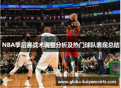 NBA季后赛战术调整分析及热门球队表现总结