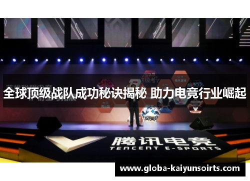 全球顶级战队成功秘诀揭秘 助力电竞行业崛起 全球顶级战队成功秘诀揭秘 助力电竞行业崛起