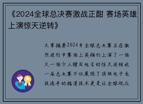 《2024全球总决赛激战正酣 赛场英雄上演惊天逆转》 《2024全球总决赛激战正酣 赛场英雄上演惊天逆转》