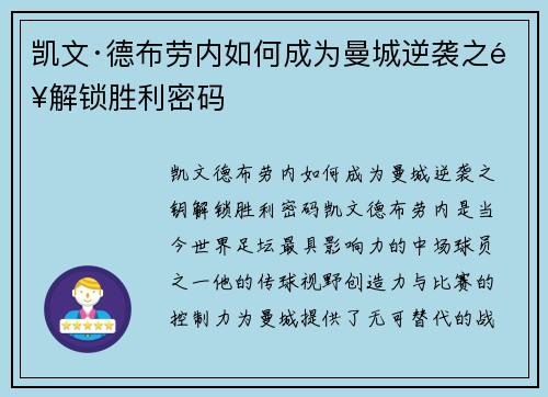 凯文·德布劳内如何成为曼城逆袭之钥解锁胜利密码 凯文·德布劳内如何成为曼城逆袭之钥解锁胜利密码