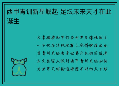西甲青训新星崛起 足坛未来天才在此诞生 西甲青训新星崛起 足坛未来天才在此诞生