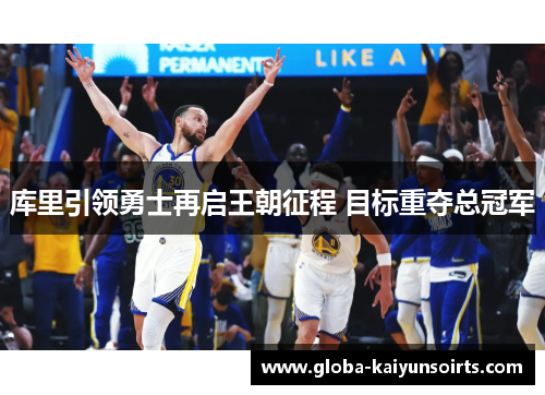 库里引领勇士再启王朝征程 目标重夺总冠军 库里引领勇士再启王朝征程 目标重夺总冠军