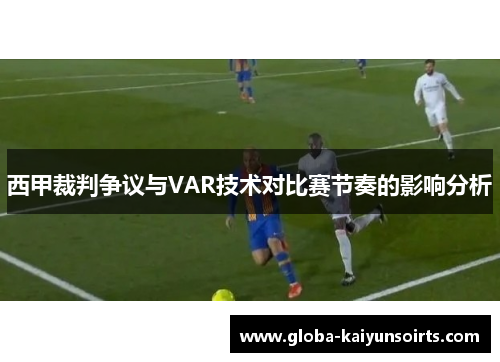 西甲裁判争议与VAR技术对比赛节奏的影响分析