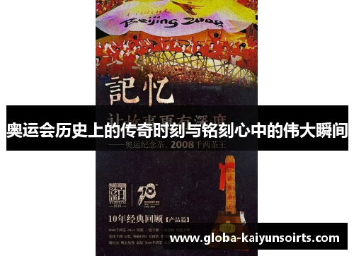 奥运会历史上的传奇时刻与铭刻心中的伟大瞬间
