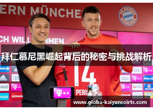 拜仁慕尼黑崛起背后的秘密与挑战解析 拜仁慕尼黑崛起背后的秘密与挑战解析