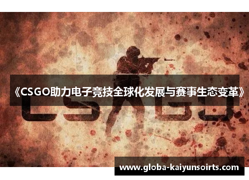 《CSGO助力电子竞技全球化发展与赛事生态变革》