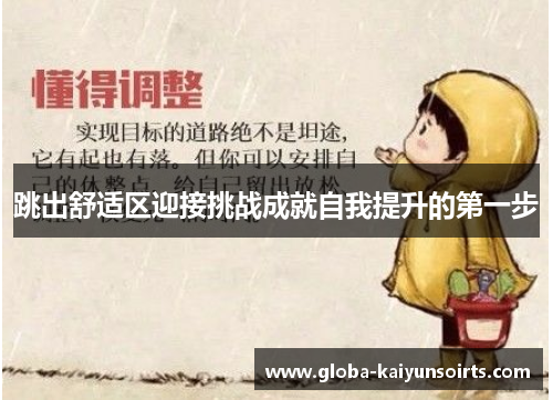跳出舒适区迎接挑战成就自我提升的第一步 跳出舒适区迎接挑战成就自我提升的第一步