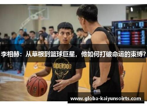 李相赫:从草根到篮球巨星,他如何打破命运的束缚? 李相赫:从草根到篮球巨星,他如何打破命运的束缚?