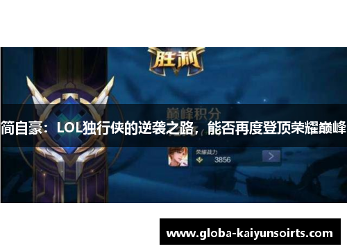 简自豪:LOL独行侠的逆袭之路,能否再度登顶荣耀巅峰 简自豪:LOL独行侠的逆袭之路,能否再度登顶荣耀巅峰