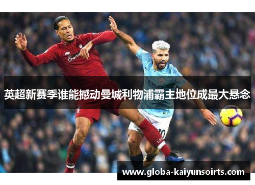 英超新赛季谁能撼动曼城利物浦霸主地位成最大悬念