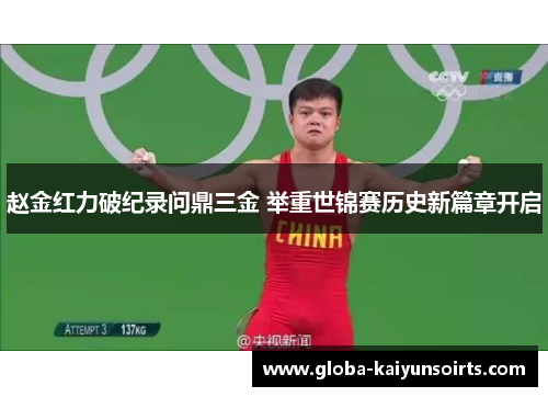 赵金红力破纪录问鼎三金 举重世锦赛历史新篇章开启