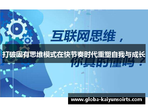 打破固有思维模式在快节奏时代重塑自我与成长 打破固有思维模式在快节奏时代重塑自我与成长