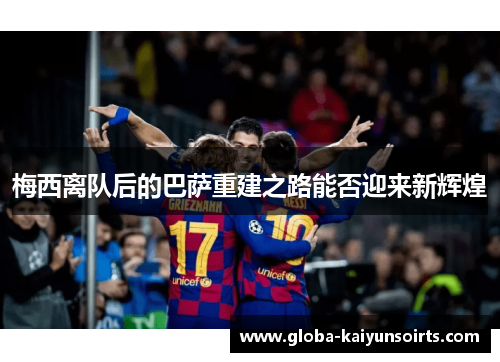 梅西离队后的巴萨重建之路能否迎来新辉煌
