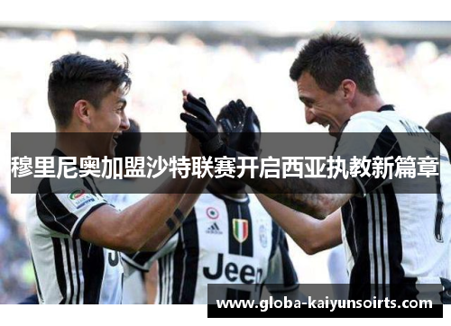穆里尼奥加盟沙特联赛开启西亚执教新篇章