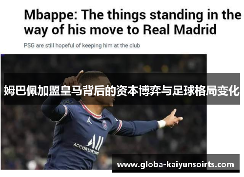 姆巴佩加盟皇马背后的资本博弈与足球格局变化