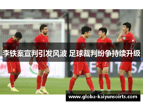 李铁案宣判引发风波 足球裁判纷争持续升级 李铁案宣判引发风波 足球裁判纷争持续升级