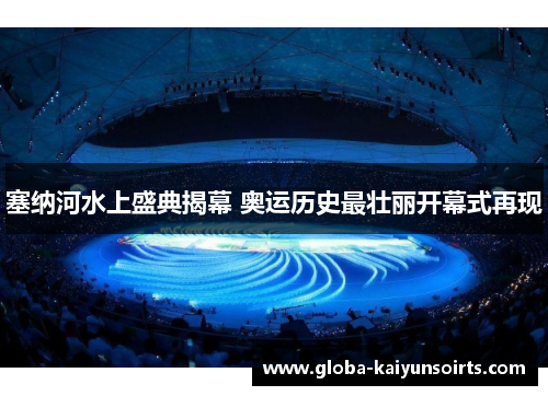 塞纳河水上盛典揭幕 奥运历史最壮丽开幕式再现