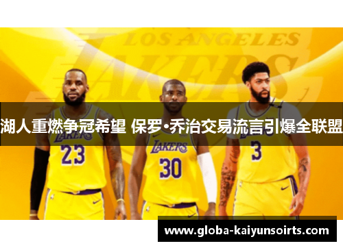 湖人重燃争冠希望 保罗·乔治交易流言引爆全联盟