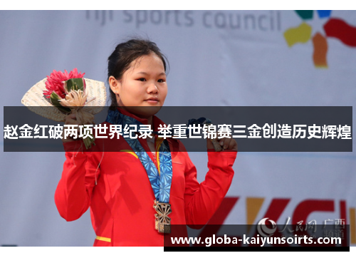 赵金红破两项世界纪录 举重世锦赛三金创造历史辉煌 赵金红破两项世界纪录 举重世锦赛三金创造历史辉煌