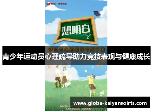 青少年运动员心理疏导助力竞技表现与健康成长 青少年运动员心理疏导助力竞技表现与健康成长