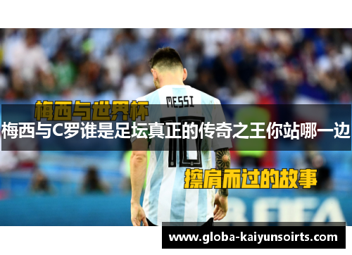 梅西与C罗谁是足坛真正的传奇之王你站哪一边 梅西与C罗谁是足坛真正的传奇之王你站哪一边