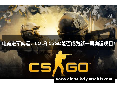 电竞进军奥运:LOL和CSGO能否成为新一届奥运项目? 电竞进军奥运:LOL和CSGO能否成为新一届奥运项目?