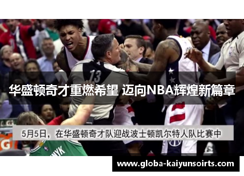 华盛顿奇才重燃希望 迈向NBA辉煌新篇章 华盛顿奇才重燃希望 迈向NBA辉煌新篇章