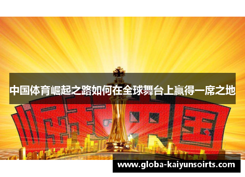 中国体育崛起之路如何在全球舞台上赢得一席之地 中国体育崛起之路如何在全球舞台上赢得一席之地