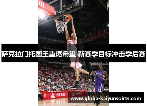 萨克拉门托国王重燃希望 新赛季目标冲击季后赛 萨克拉门托国王重燃希望 新赛季目标冲击季后赛