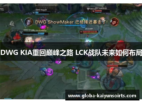 DWG KIA重回巅峰之路 LCK战队未来如何布局 DWG KIA重回巅峰之路 LCK战队未来如何布局