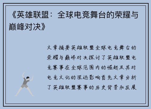 《英雄联盟:全球电竞舞台的荣耀与巅峰对决》 《英雄联盟:全球电竞舞台的荣耀与巅峰对决》