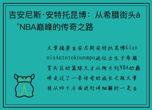 吉安尼斯·安特托昆博：从希腊街头到NBA巅峰的传奇之路