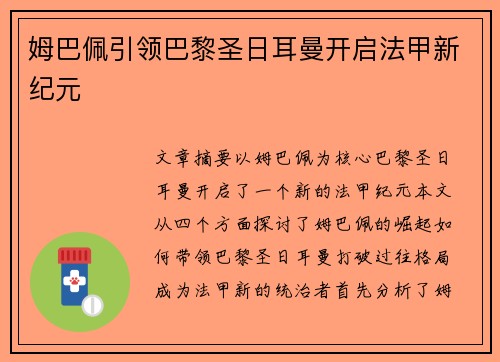 姆巴佩引领巴黎圣日耳曼开启法甲新纪元