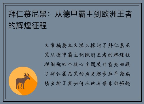 拜仁慕尼黑:从德甲霸主到欧洲王者的辉煌征程 拜仁慕尼黑:从德甲霸主到欧洲王者的辉煌征程