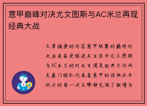 意甲巅峰对决尤文图斯与AC米兰再现经典大战 意甲巅峰对决尤文图斯与AC米兰再现经典大战