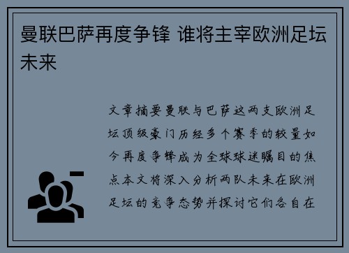 曼联巴萨再度争锋 谁将主宰欧洲足坛未来 曼联巴萨再度争锋 谁将主宰欧洲足坛未来