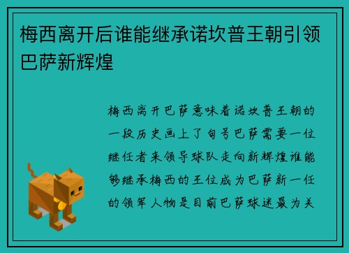 梅西离开后谁能继承诺坎普王朝引领巴萨新辉煌