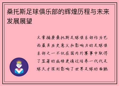 桑托斯足球俱乐部的辉煌历程与未来发展展望 桑托斯足球俱乐部的辉煌历程与未来发展展望