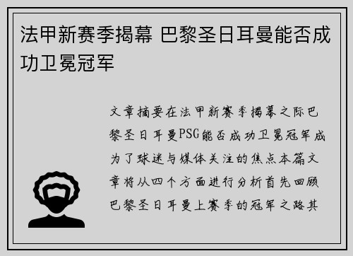 法甲新赛季揭幕 巴黎圣日耳曼能否成功卫冕冠军 法甲新赛季揭幕 巴黎圣日耳曼能否成功卫冕冠军