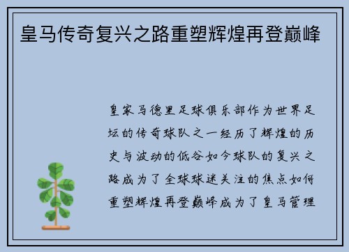 皇马传奇复兴之路重塑辉煌再登巅峰