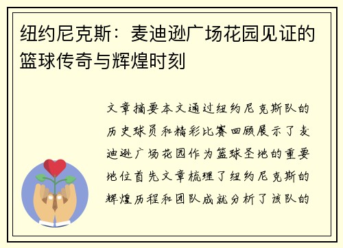 纽约尼克斯:麦迪逊广场花园见证的篮球传奇与辉煌时刻 纽约尼克斯:麦迪逊广场花园见证的篮球传奇与辉煌时刻