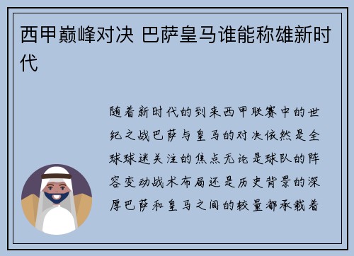 西甲巅峰对决 巴萨皇马谁能称雄新时代