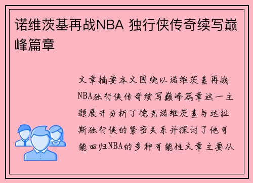 诺维茨基再战NBA 独行侠传奇续写巅峰篇章 诺维茨基再战NBA 独行侠传奇续写巅峰篇章