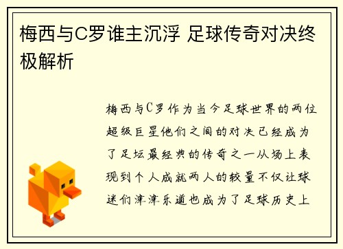 梅西与C罗谁主沉浮 足球传奇对决终极解析 梅西与C罗谁主沉浮 足球传奇对决终极解析