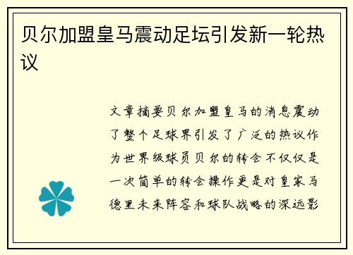 贝尔加盟皇马震动足坛引发新一轮热议