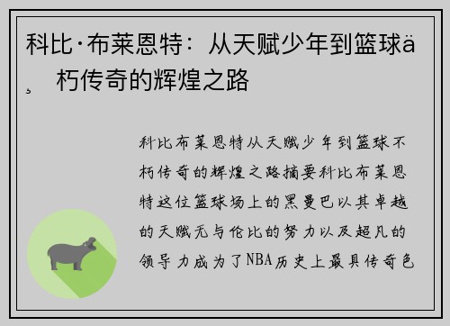 科比·布莱恩特:从天赋少年到篮球不朽传奇的辉煌之路 科比·布莱恩特:从天赋少年到篮球不朽传奇的辉煌之路