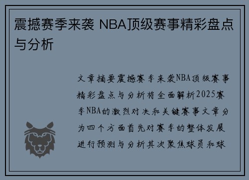 震撼赛季来袭 NBA顶级赛事精彩盘点与分析